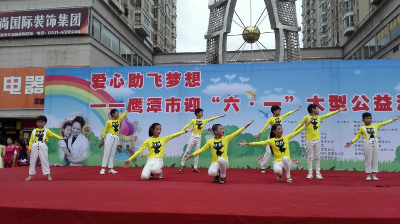 迎六一“爱心助飞梦想”大型公益活动